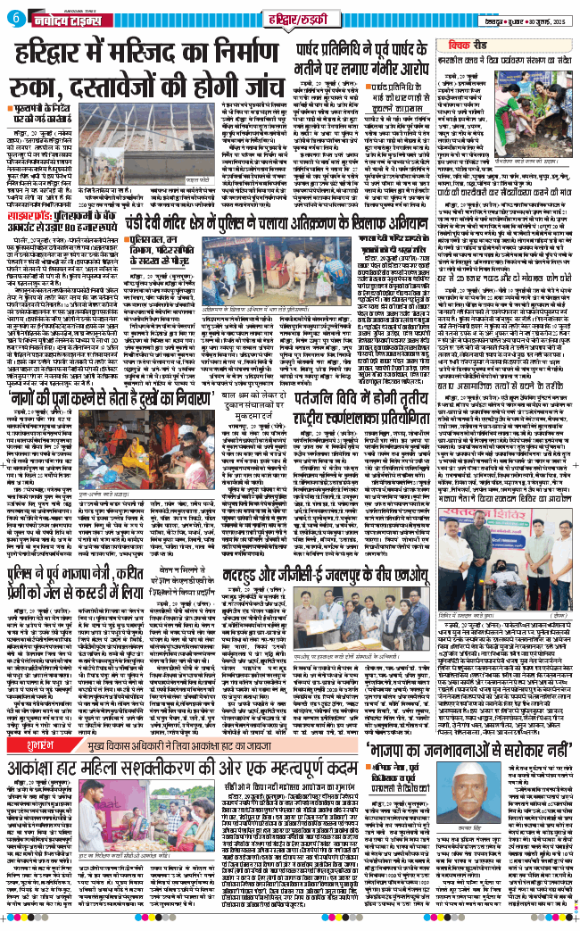 THE NAVODAYA TIMES MAIN UTTARAKHAND AND DEHRADUN 2025-07-30