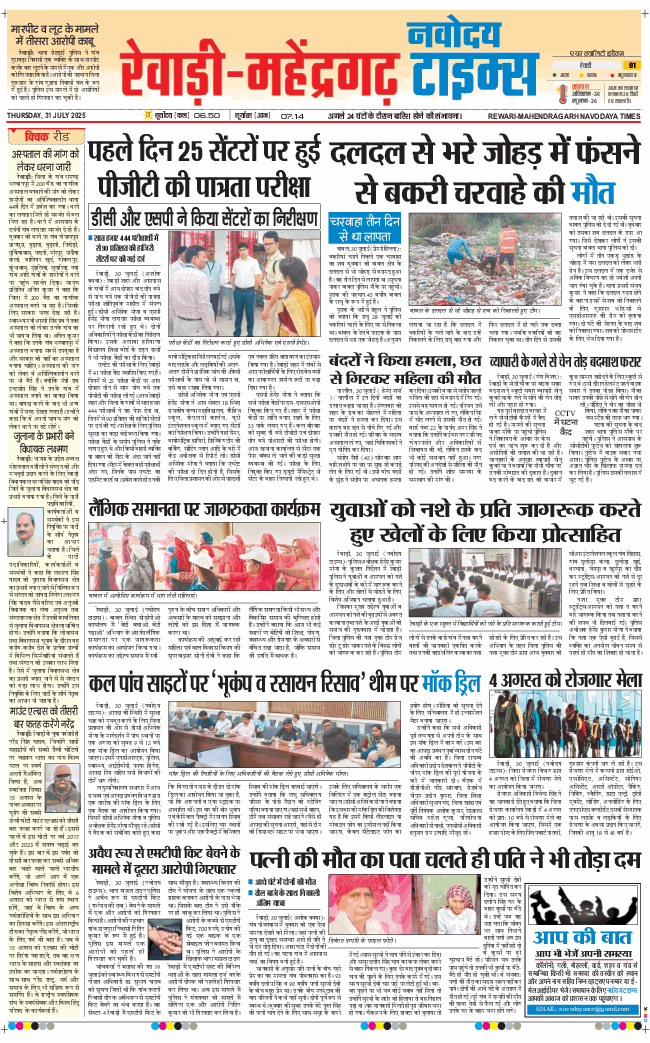 REWARI MAHENDERGARH TIMES 2025-07-31