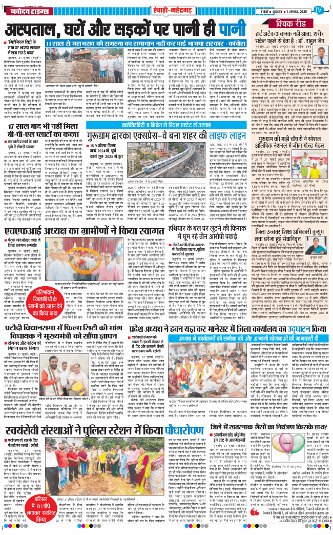 REWARI MAHENDERGARH TIMES 2025-08-01