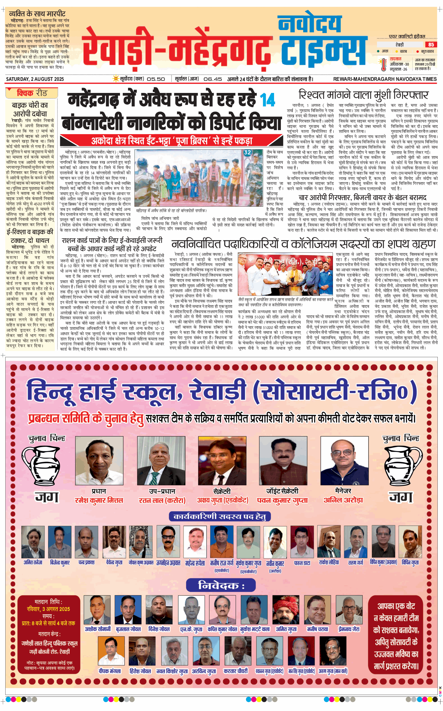 REWARI MAHENDERGARH TIMES 2025-08-02