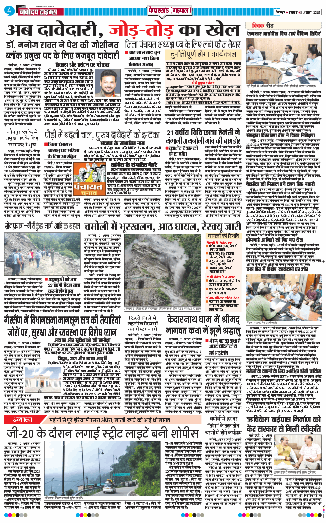 THE NAVODAYA TIMES MAIN UTTARAKHAND AND DEHRADUN 2025-08-03