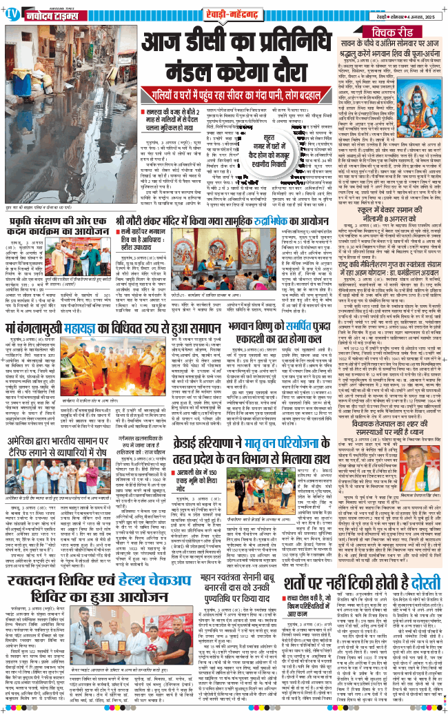 REWARI MAHENDERGARH TIMES 2025-08-04