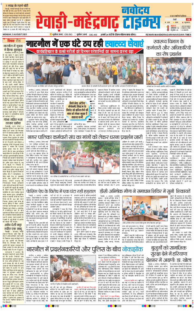 REWARI MAHENDERGARH TIMES 2025-08-05