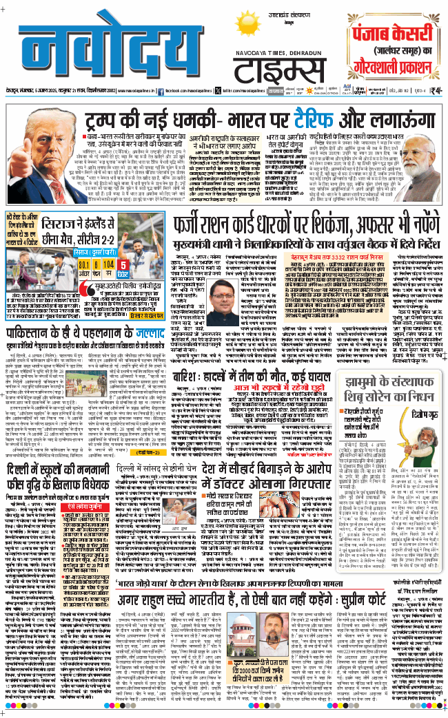 THE NAVODAYA TIMES MAIN UTTARAKHAND AND DEHRADUN 2025-08-05