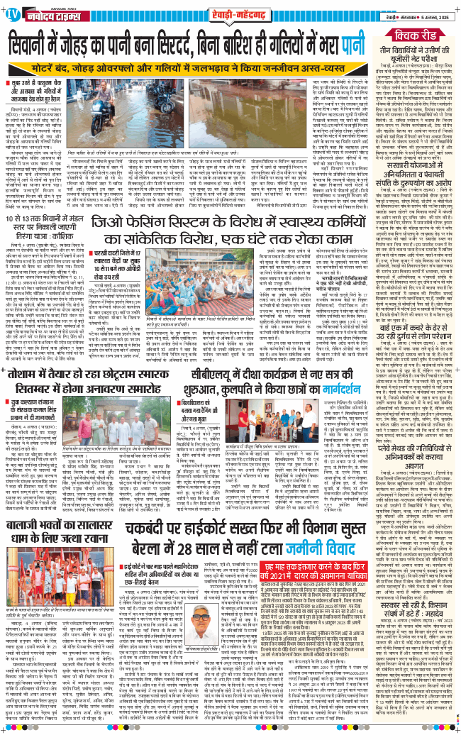 REWARI MAHENDERGARH TIMES 2025-08-05