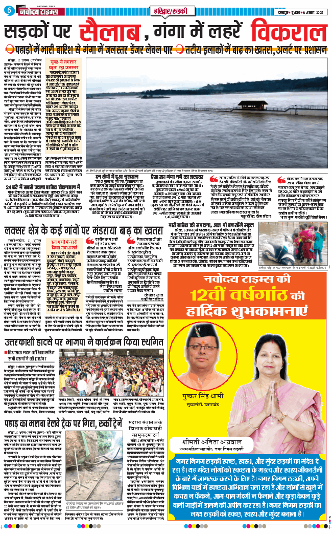THE NAVODAYA TIMES MAIN UTTARAKHAND AND DEHRADUN 2025-08-06