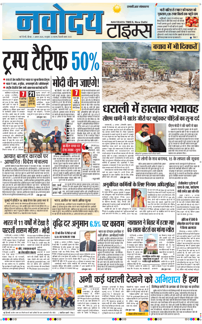 THE NAVODAYA TIMES MAIN UP 2025-08-07
