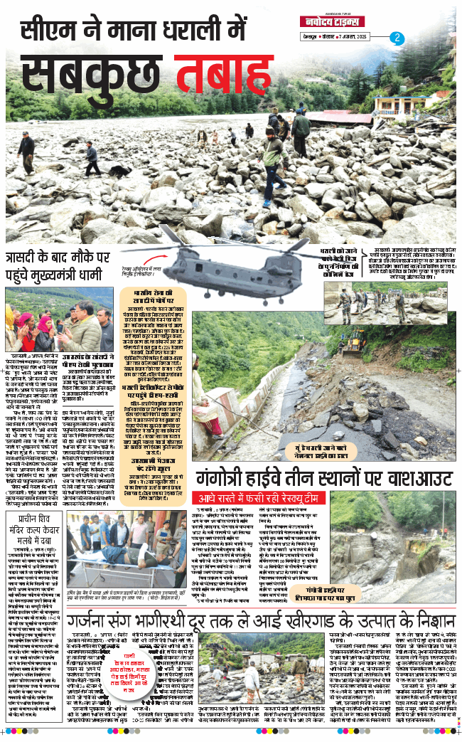 THE NAVODAYA TIMES MAIN UTTARAKHAND AND DEHRADUN 2025-08-07