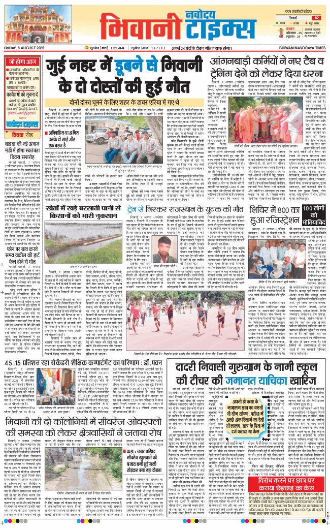BHIWANI TIMES 2025-08-08