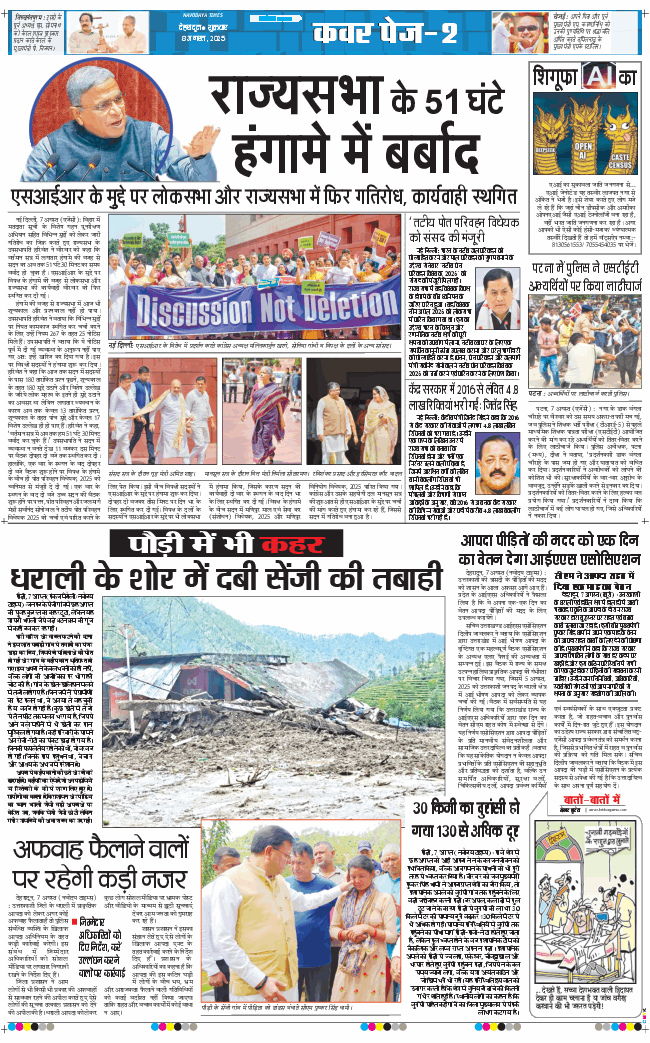 THE NAVODAYA TIMES MAIN UTTARAKHAND AND DEHRADUN 2025-08-08
