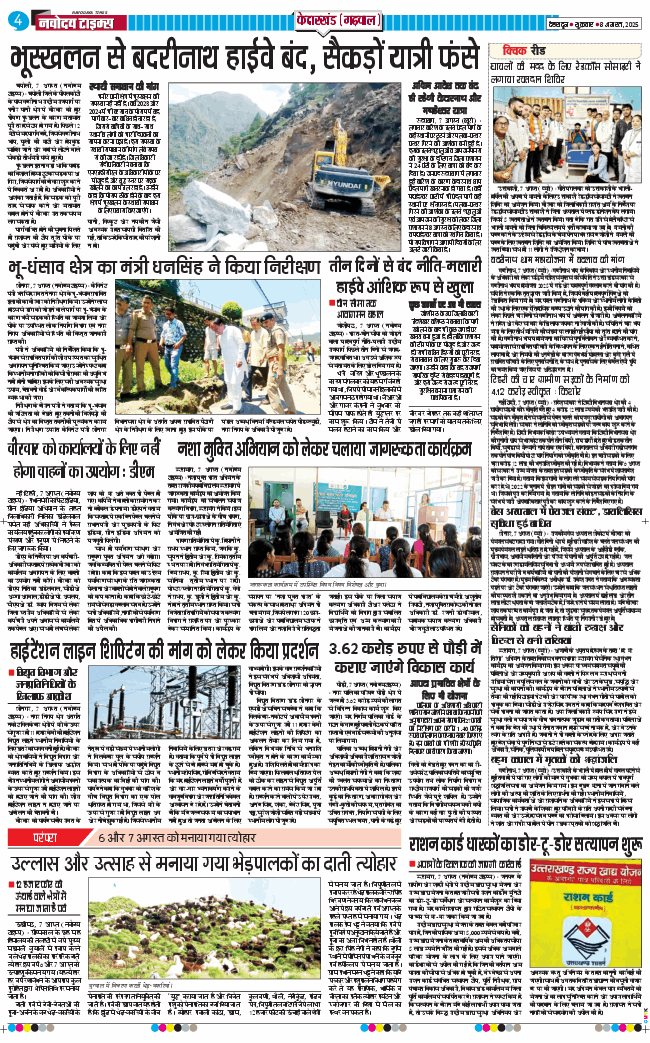 THE NAVODAYA TIMES MAIN UTTARAKHAND AND DEHRADUN 2025-08-08