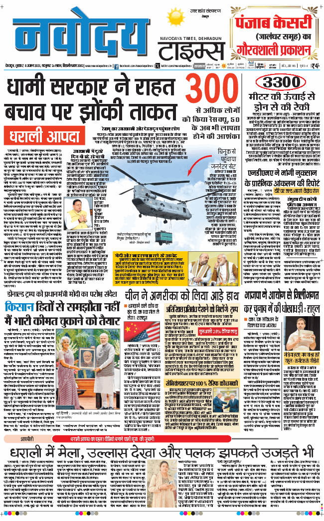 THE NAVODAYA TIMES MAIN UTTARAKHAND AND DEHRADUN 2025-08-08