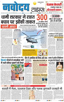 THE NAVODAYA TIMES MAIN UTTARAKHAND AND DEHRADUN 2025-08-08