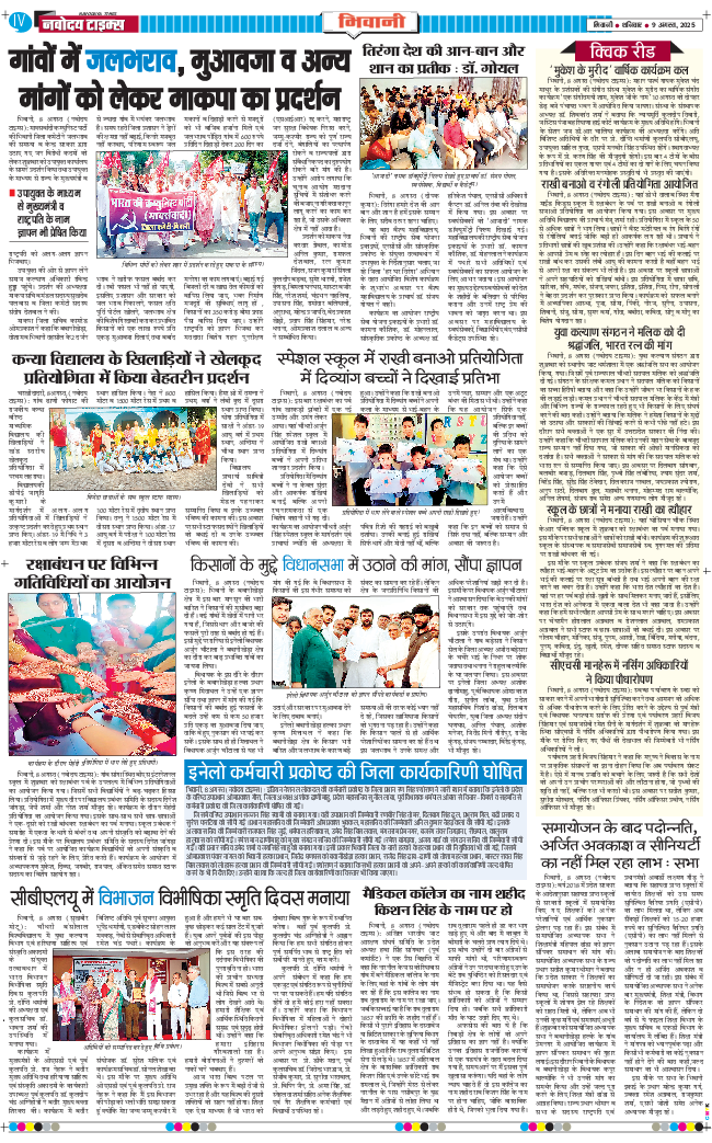 BHIWANI TIMES 2025-08-09