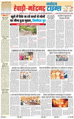 REWARI MAHENDERGARH TIMES 2025-08-09