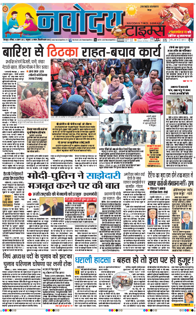 THE NAVODAYA TIMES MAIN UTTARAKHAND AND DEHRADUN 2025-08-09