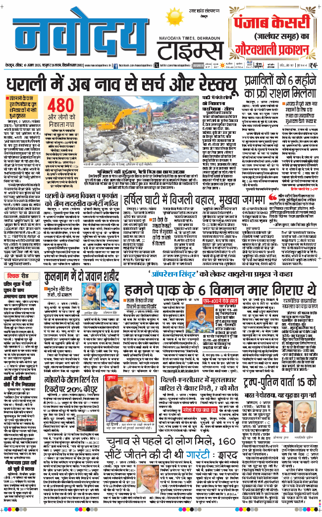 THE NAVODAYA TIMES MAIN UTTARAKHAND AND DEHRADUN 2025-08-10