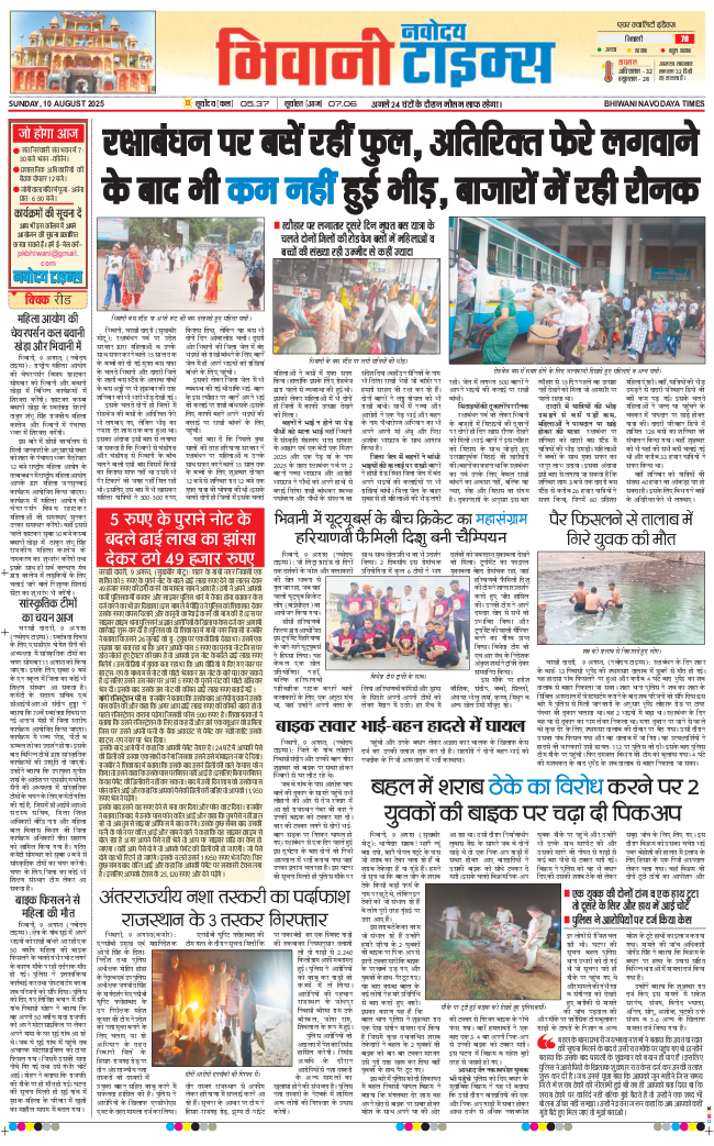 BHIWANI TIMES 2025-08-10