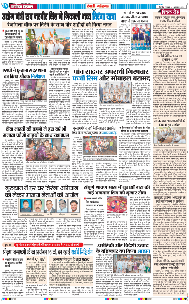 REWARI MAHENDERGARH TIMES 2025-08-11
