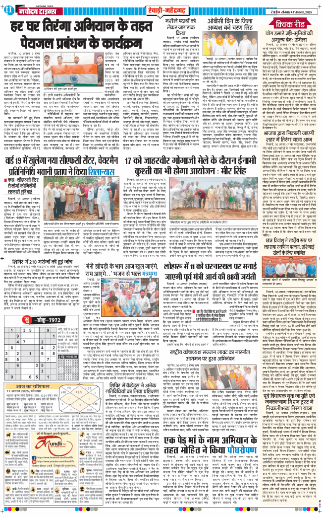 REWARI MAHENDERGARH TIMES 2025-08-11