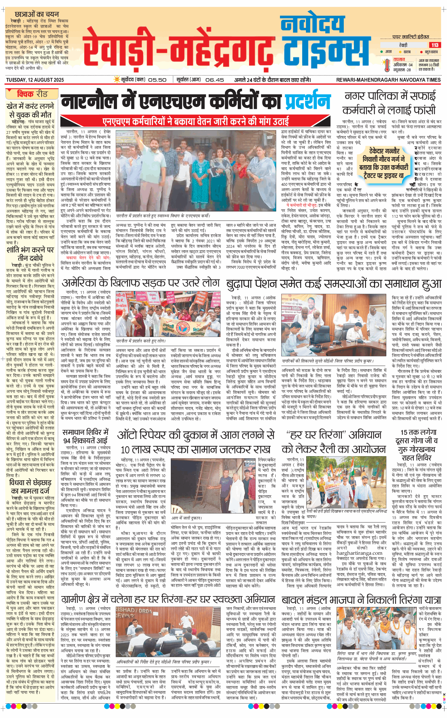 REWARI MAHENDERGARH TIMES 2025-08-12