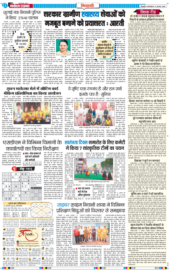 BHIWANI TIMES 2025-08-12
