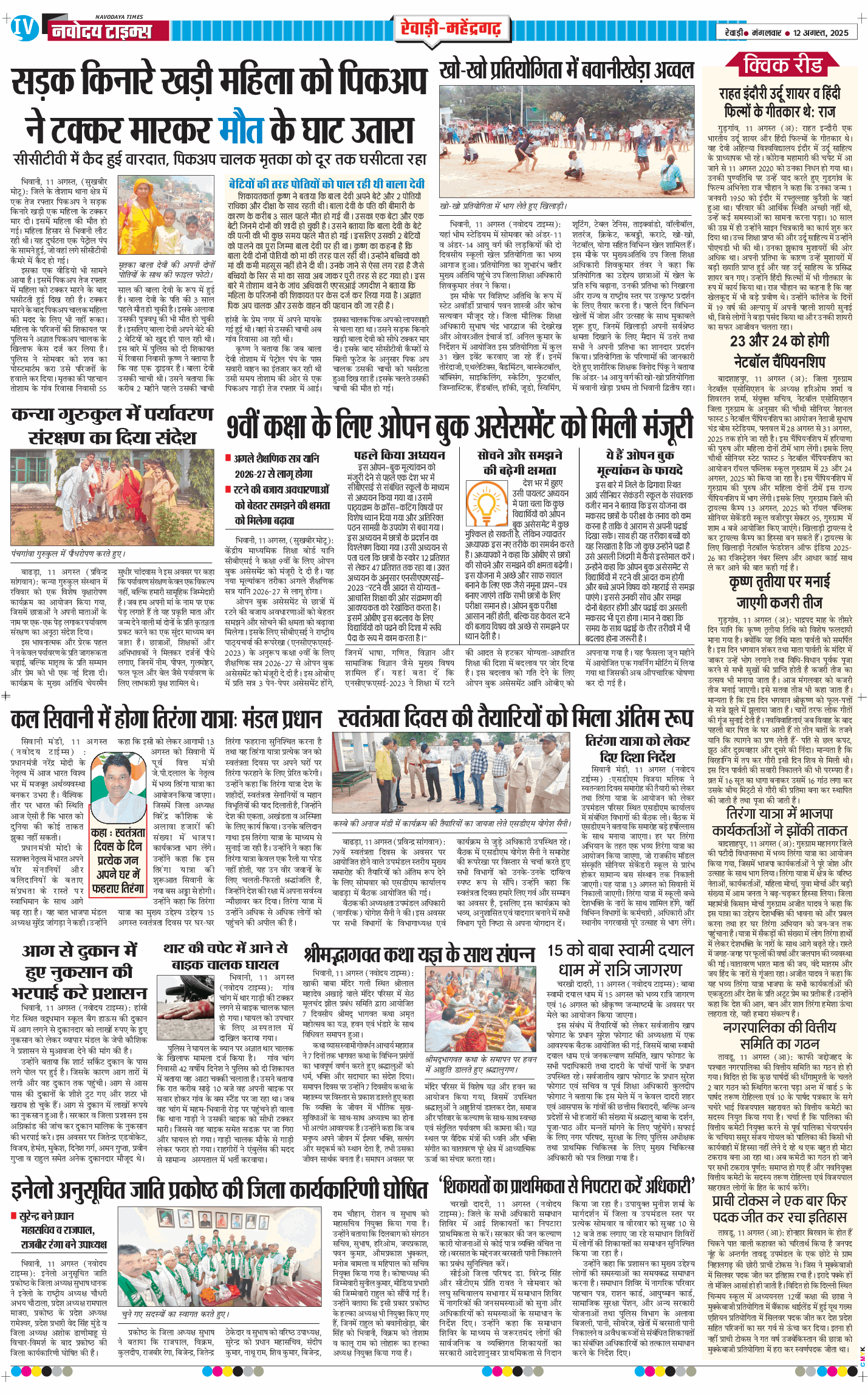 REWARI MAHENDERGARH TIMES 2025-08-12