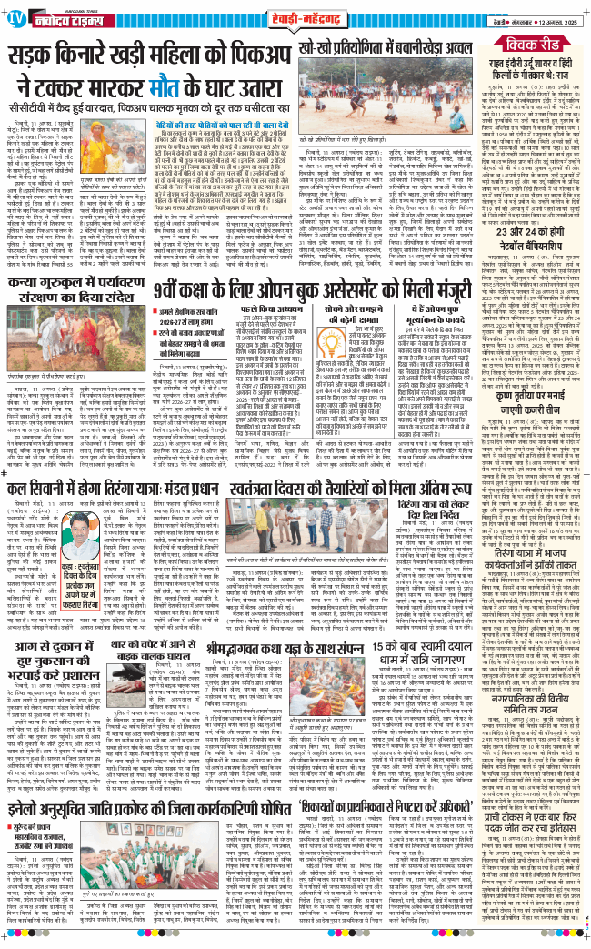 REWARI MAHENDERGARH TIMES 2025-08-12