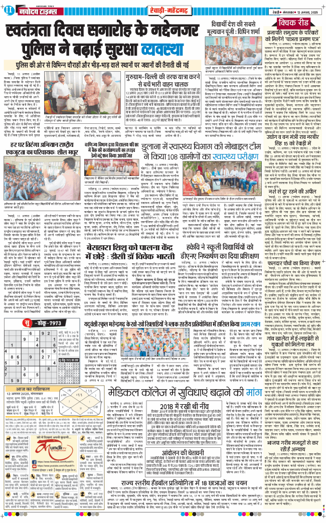 REWARI MAHENDERGARH TIMES 2025-08-12