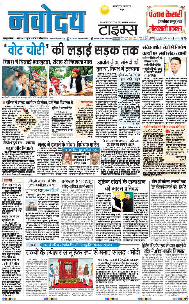 THE NAVODAYA TIMES MAIN UTTARAKHAND AND DEHRADUN 2025-08-12