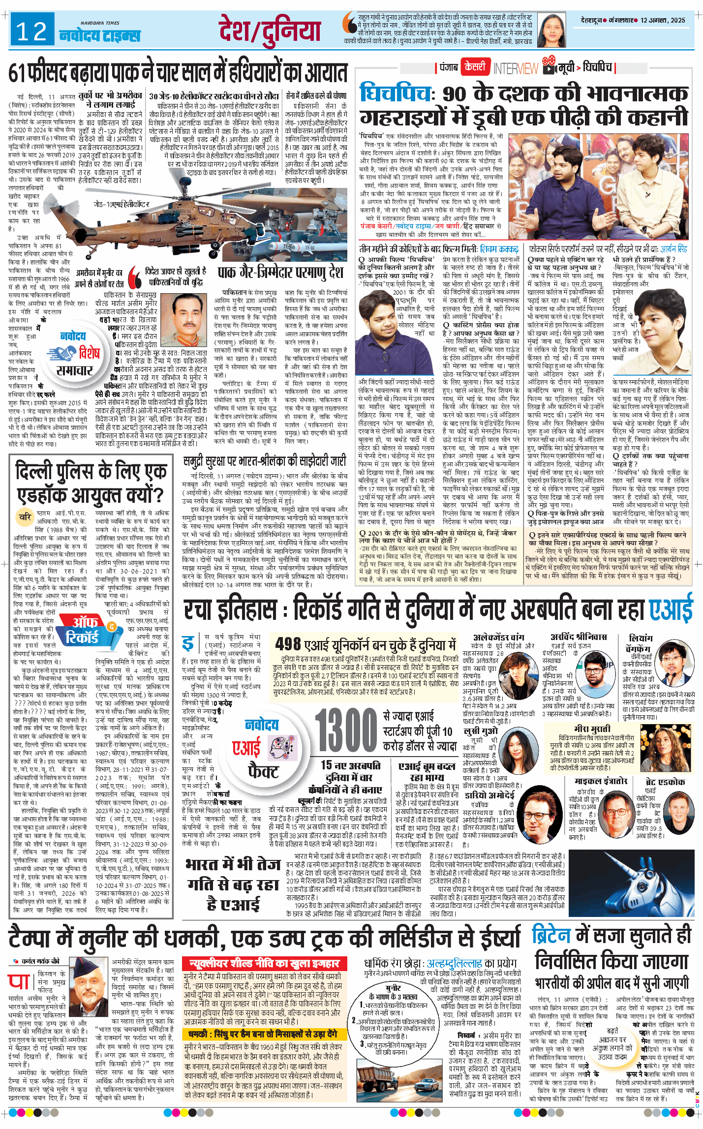 THE NAVODAYA TIMES MAIN UTTARAKHAND AND DEHRADUN 2025-08-12