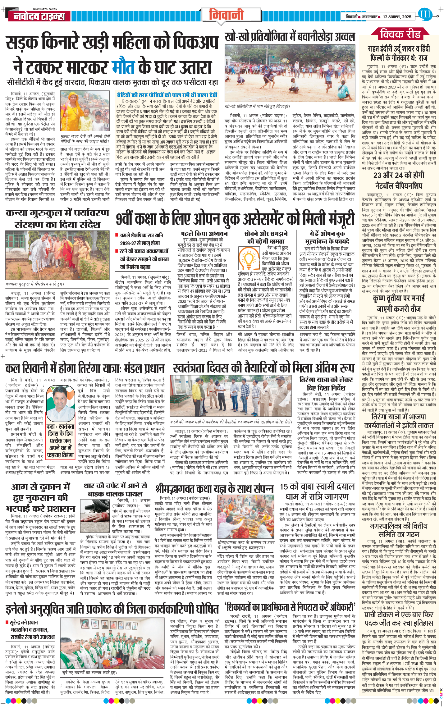 BHIWANI TIMES 2025-08-12