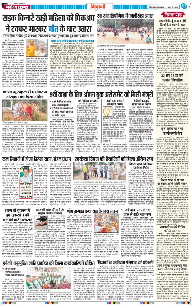 BHIWANI TIMES 2025-08-12