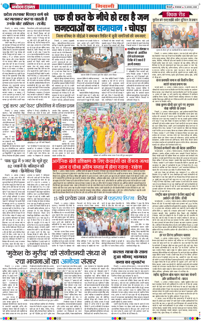 BHIWANI TIMES 2025-08-12