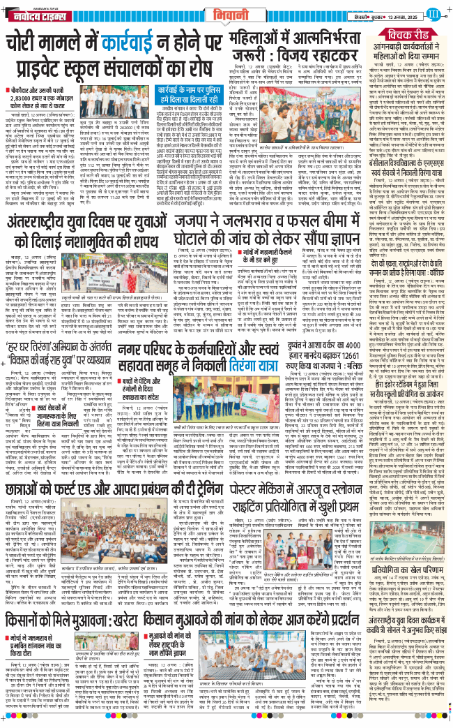 BHIWANI TIMES 2025-08-13