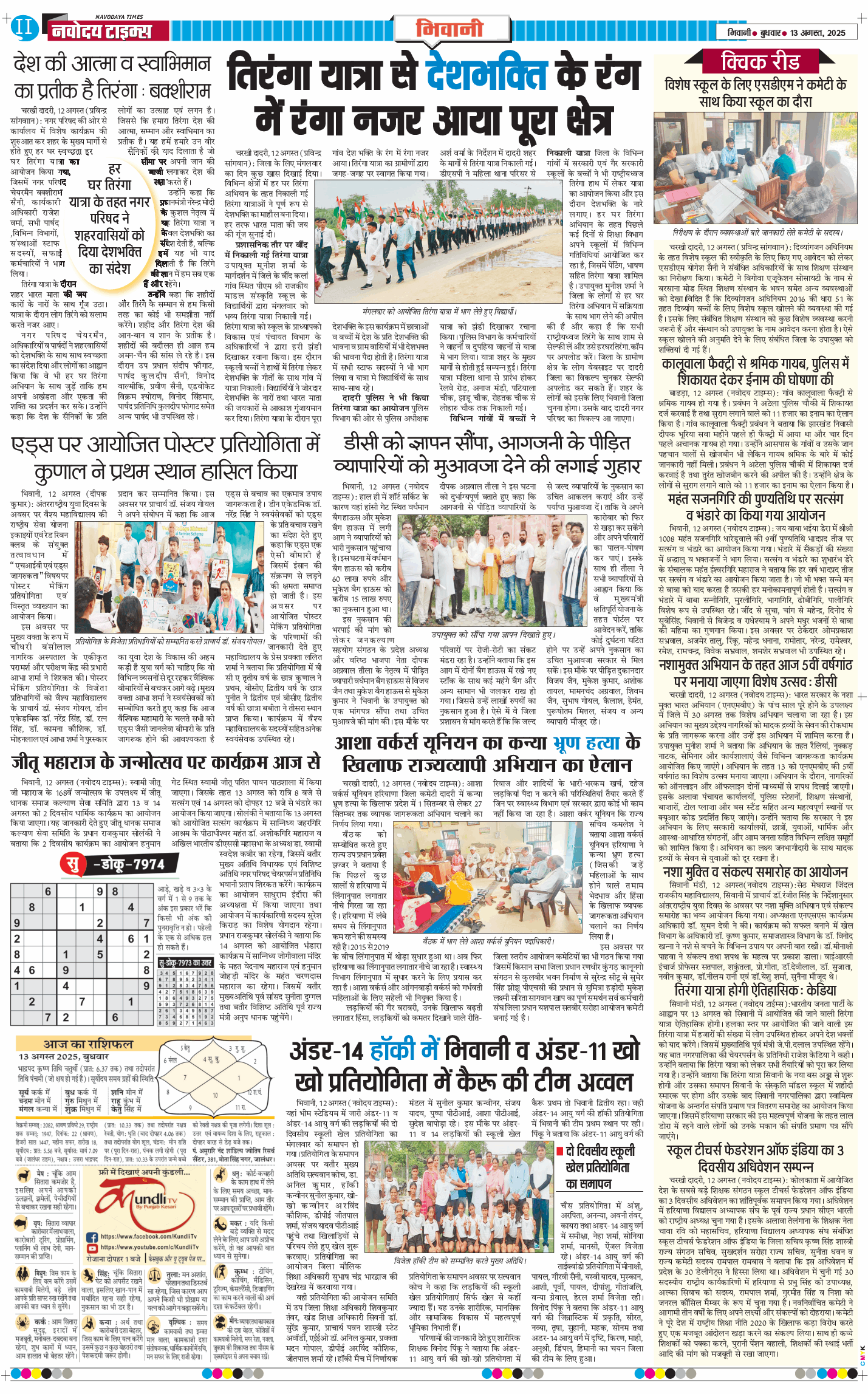 BHIWANI TIMES 2025-08-13