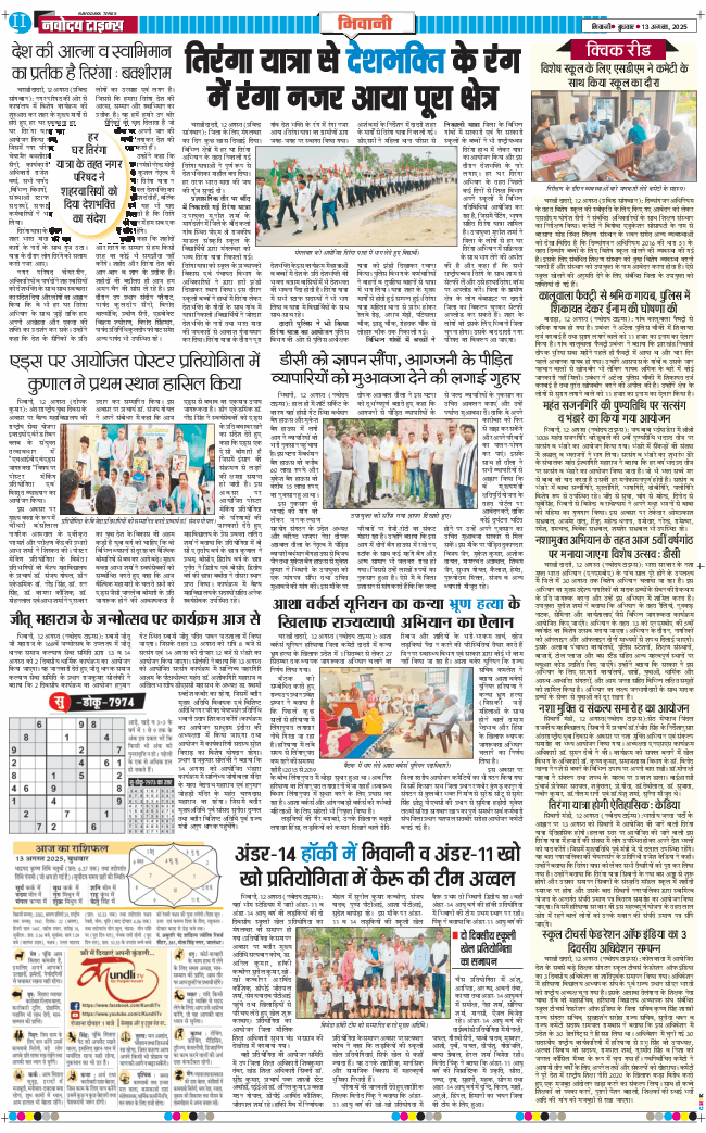 BHIWANI TIMES 2025-08-13