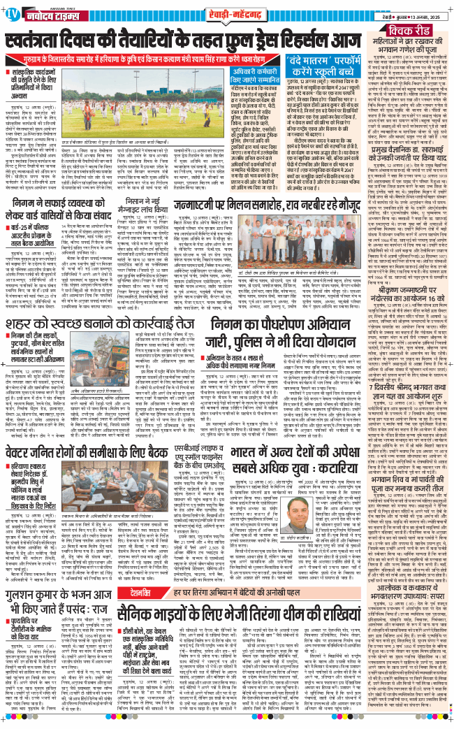 REWARI MAHENDERGARH TIMES 2025-08-13