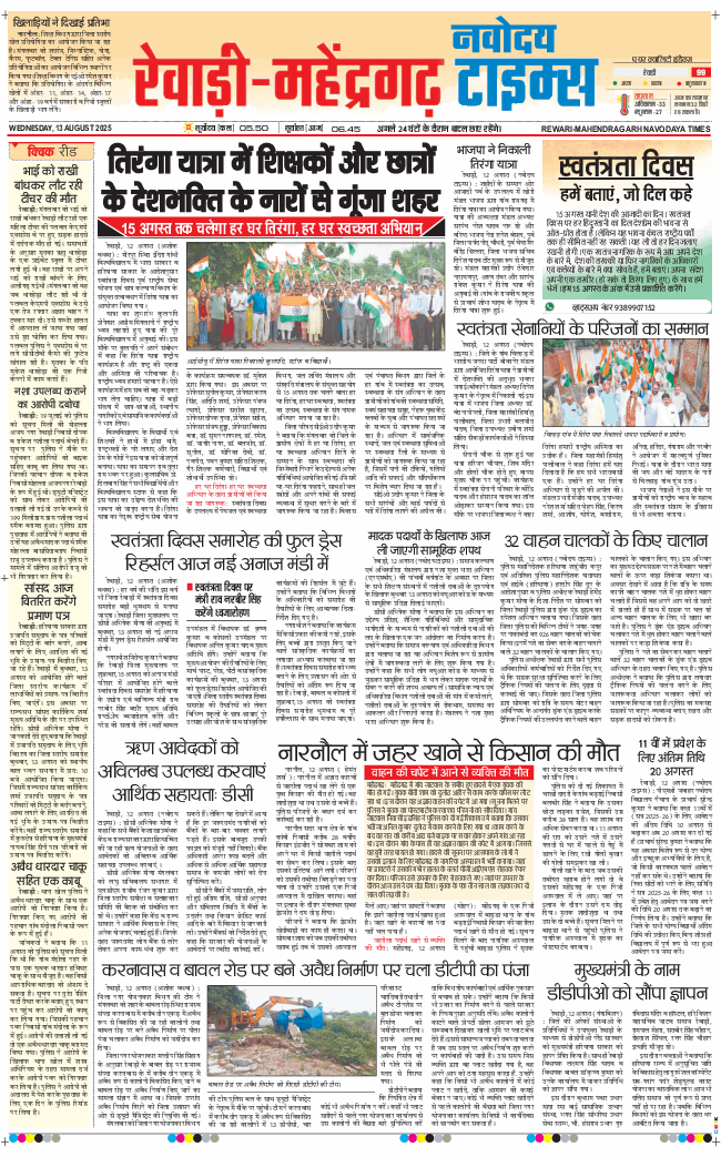 REWARI MAHENDERGARH TIMES 2025-08-13