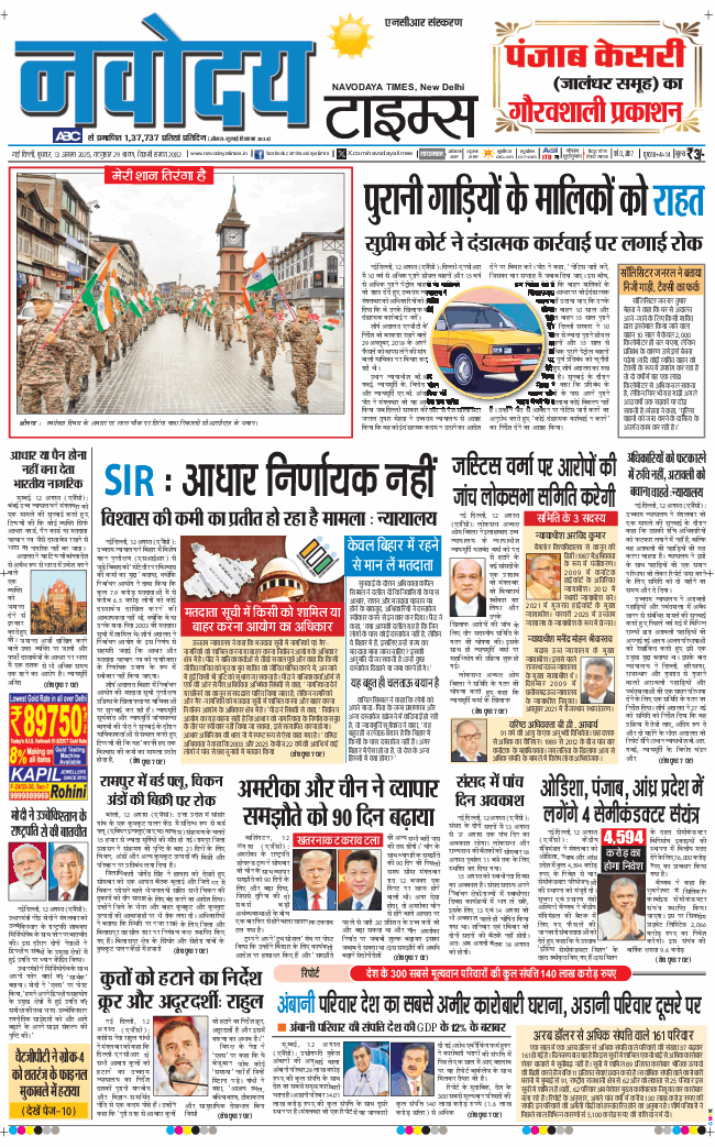 THE NAVODAYATIMES NCR MAIN 2025-08-13