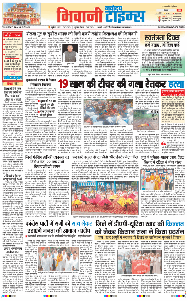 BHIWANI TIMES 2025-08-14
