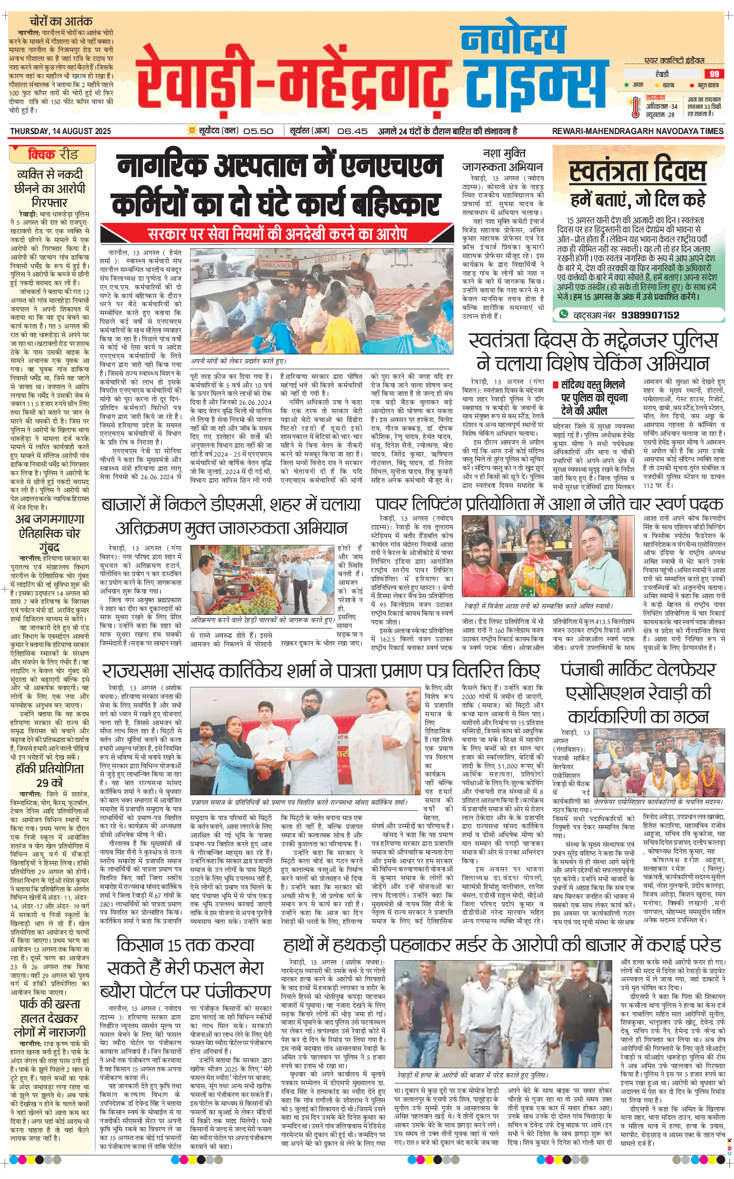 REWARI MAHENDERGARH TIMES 2025-08-14