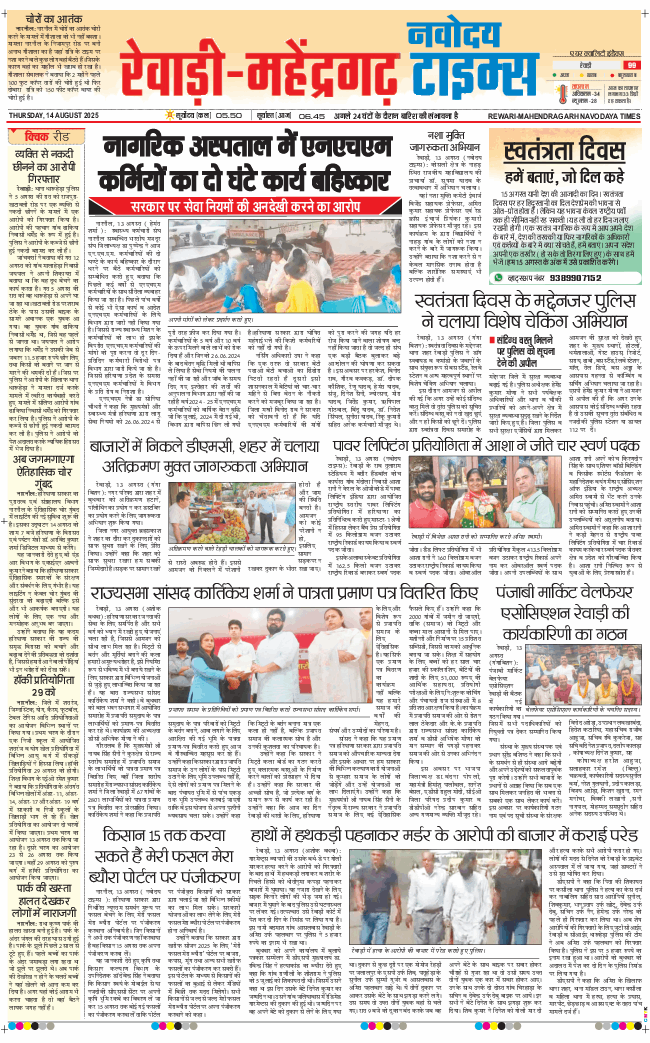 REWARI MAHENDERGARH TIMES 2025-08-14