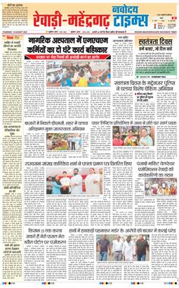 REWARI MAHENDERGARH TIMES 2025-08-14