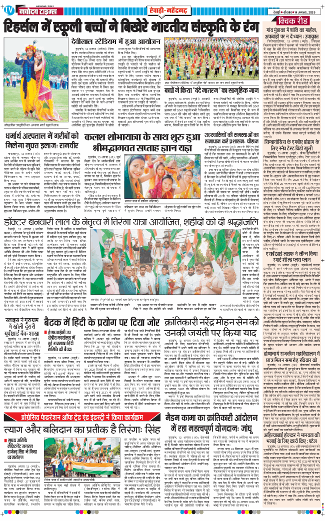 REWARI MAHENDERGARH TIMES 2025-08-14