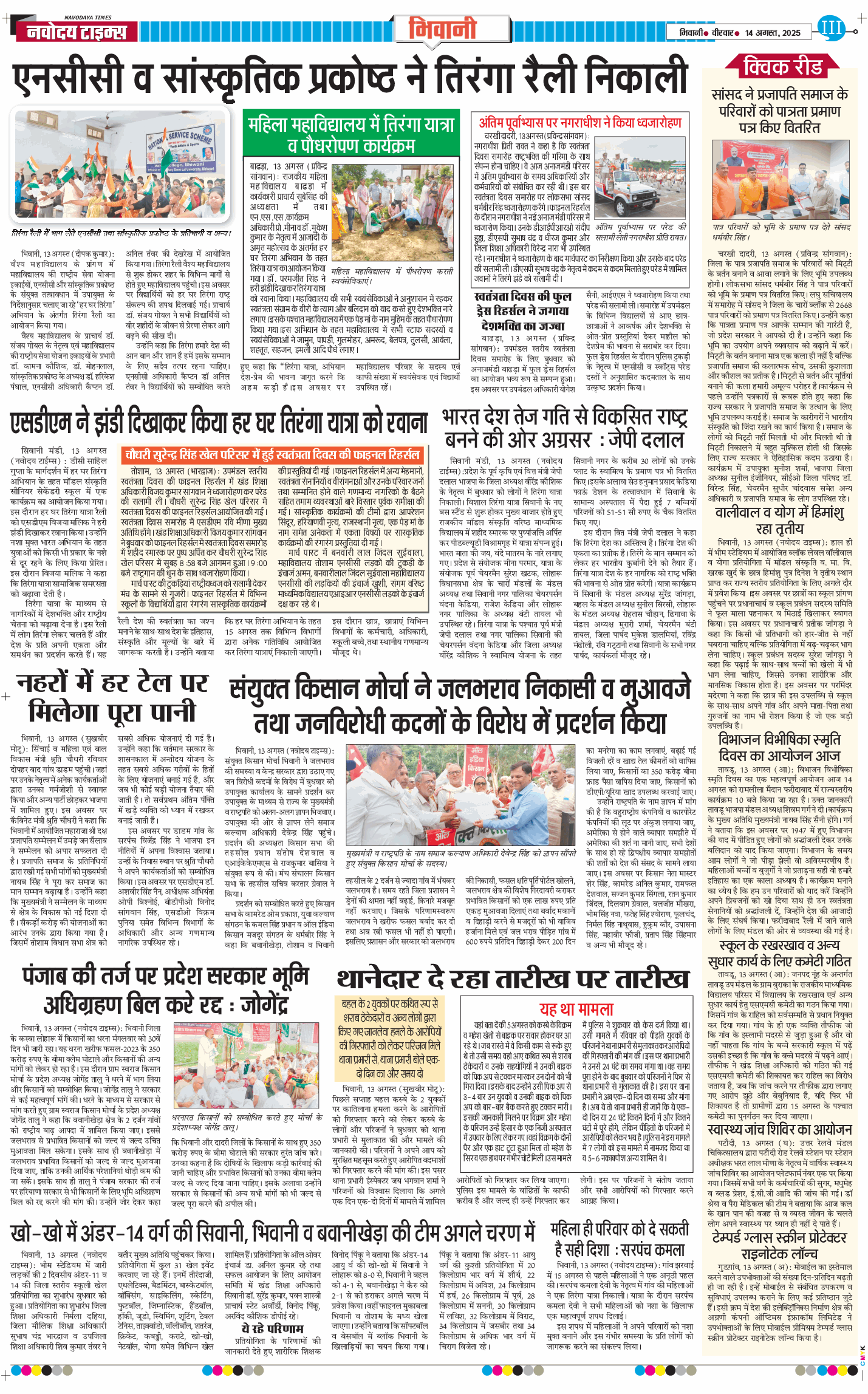 BHIWANI TIMES 2025-08-14