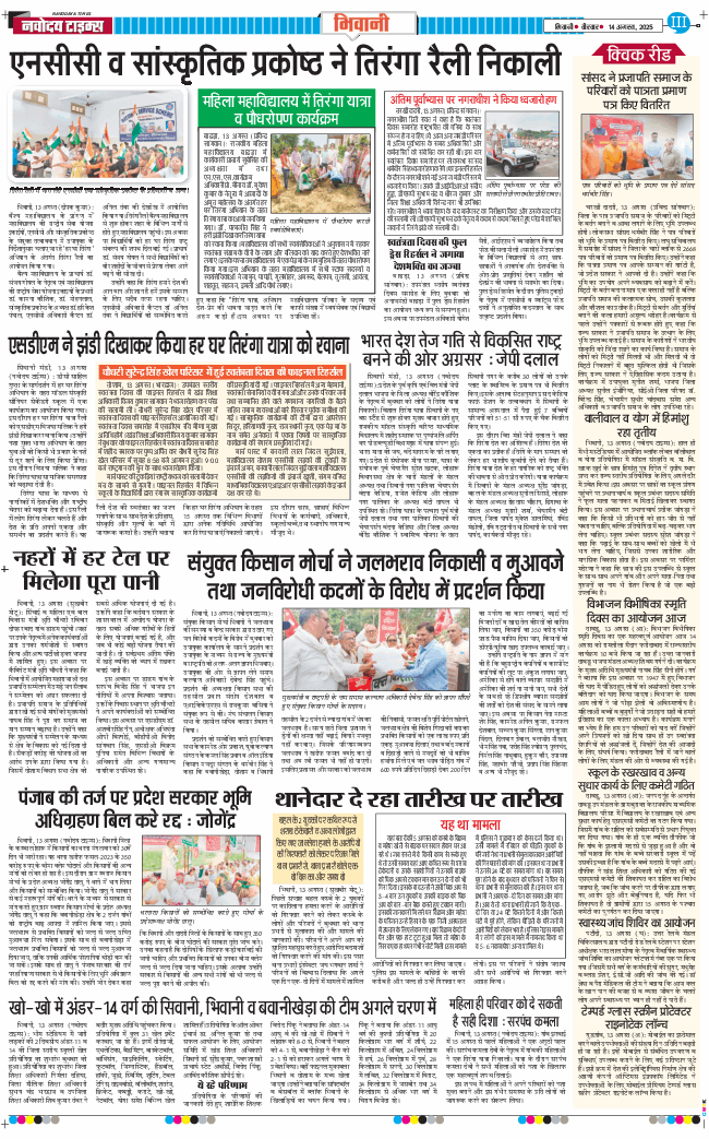 BHIWANI TIMES 2025-08-14