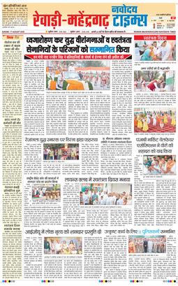 REWARI MAHENDERGARH TIMES 2025-08-17