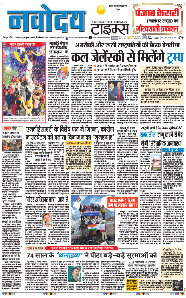 THE NAVODAYA TIMES MAIN UTTARAKHAND AND DEHRADUN 2025-08-17