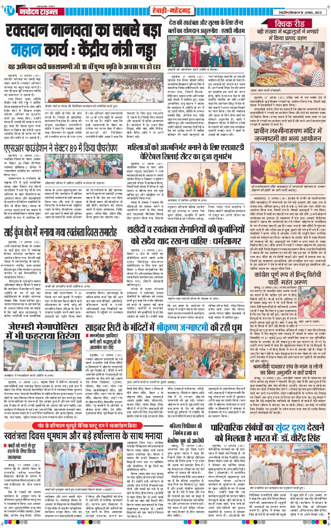 REWARI MAHENDERGARH TIMES 2025-08-18